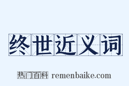 终世近义词是什么意思的图片